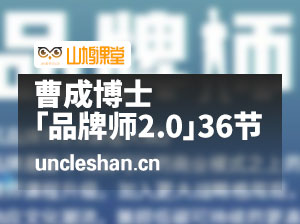 曹成博士「品牌师2.0」全新36节视频课，全体系的品牌构建-价值1399元