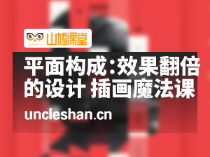 平面构成：效果翻倍的设计 插画魔法课