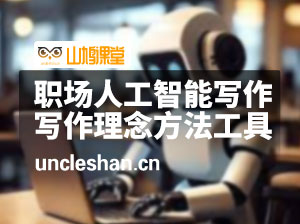 职场人工智能写作 系统掌握 写作理念方法工具 走上升职加薪之路-42节无水印