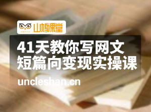 41天教你写网文—短篇向变现实操课，快速入门变现，门槛低，学习周期快