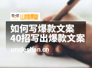 如何写爆款文案-40招，你也能写出爆款创意文案