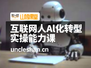 互联网人Al化转型实操能力课，人人都能听懂的Al课程