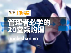 管理者必学的20堂采购课