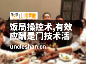 饭局操控术 有效应酬是门技术活