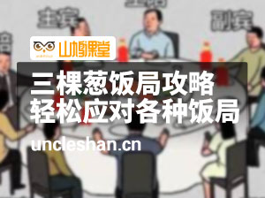 三棵葱实用饭局攻略-轻松应对各种饭局