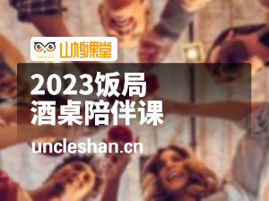 2023饭局酒桌陪伴课