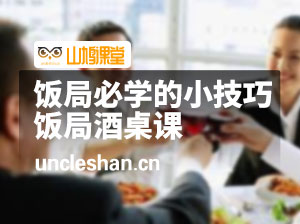 饭局必学的小技巧