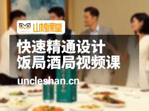 姜得琪：快速精通设计饭局酒局视频课