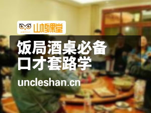 饭局酒桌必备：口才套路学，真正用的到的5个说话