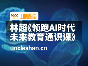 林超《领跑AI时代未来教育通识课》