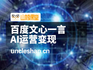 百度文心一言AI运营变现，借助文心一言，一天就可以创造奇迹