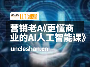 营销老A《更懂商业的AI人工智能课》