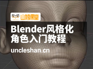 Blender风格化角色入门教程
