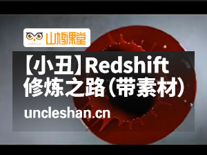 【小丑教程】Redshift修炼之路（带素材）