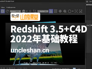 Redshift 3.5+C4D R26 渲染器2022年最新基础教程