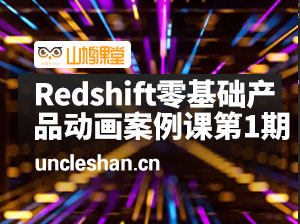 UTV-Redshift零基础产品动画案例课第一期