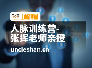 人脉训练营-张挥老师亲授，认清向上社交本质,找准人脉增长根源