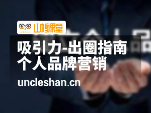 吸引力-出圈指南-让优质的人主动认识你-个人品牌营销