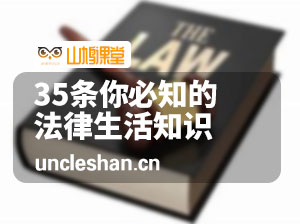 35条你必知的法律生活知识