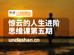 惊云的人生进阶思维课第五期