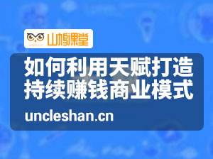 如何利用天赋打造持续赚钱商业模式，用自己天赋去创业