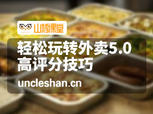 轻松玩转外卖5.0高评分技巧，超详实操，单量轻松翻倍