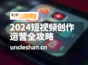 2024短视频创作运营全攻略，零基础玩转短视频从入门到精通