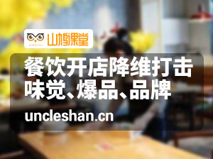 餐饮开店降维打击课（味觉、爆品、品牌、营销）