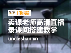 卖课老师高清直播、录课间搭建教学_鲁老师的小猪微课