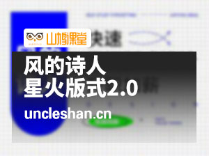 风的诗人星火版式2.0