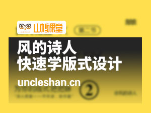 风的诗人-快速学版式设计