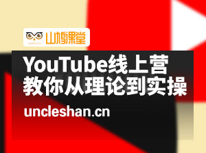 跨境油管YouTube线上营：大量实战一步步教你从理论到实操