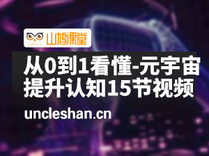 从0到1看懂-元宇宙，快速入门，提升认知（15节视频课）