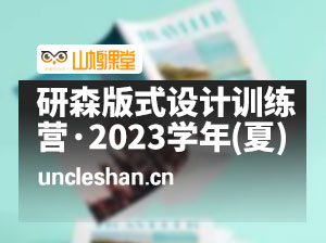 研习设 研森版式设计训练营·2023学年(夏)