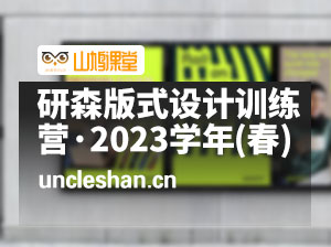 研习设《研森版式设计训练营·2023学年(春)》