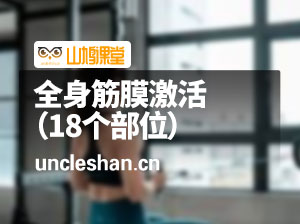 全身筋膜激活（18个部位）