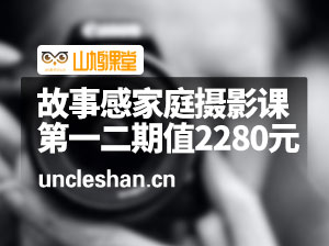 Lian摄影：故事感家庭摄影课第一二期价值2280元