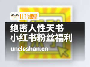 《小红书粉丝福利》绝密人性天书