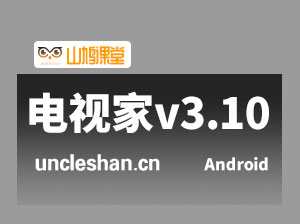 看电视软件《电视家v3.10》