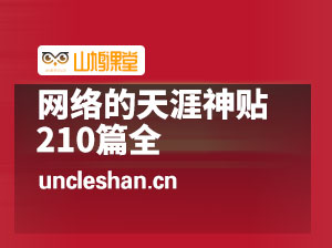 天涯神贴210篇全