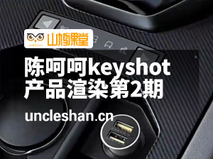 陈呵呵keyshot产品渲染第2期(有模型)