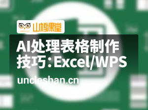 人工智能-AI处理表格制作技巧：Excel/WPS三秒做表
