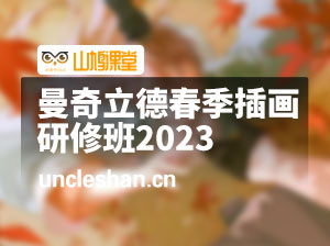 曼奇立德春季插画研修班2023【画质不错只有视频】