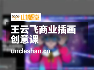 王云飞商业插画创意课【画质高清有素材】