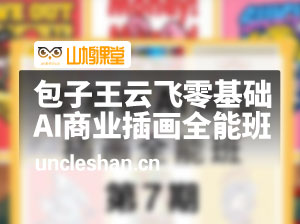 包子王云飞零基础AI商业插画全能班第七期2020年（画质高清有素材）