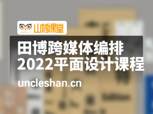 田博跨媒体编排2022平面设计课程