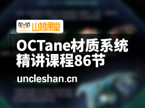 OC材质全面讲解