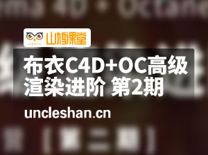 布衣C4D+OC高级渲染进阶案例集训营 第二期