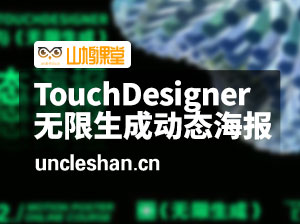 TouchDesigner与无限生成动态海报设计2022