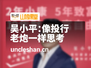 吴小平：像投行老炮一样思考
